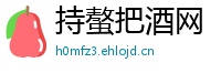 持螯把酒网